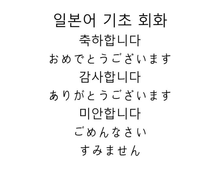 축하할 때 바로 쓰는 일본어 완벽한 축하 표현 가이드 자료_1