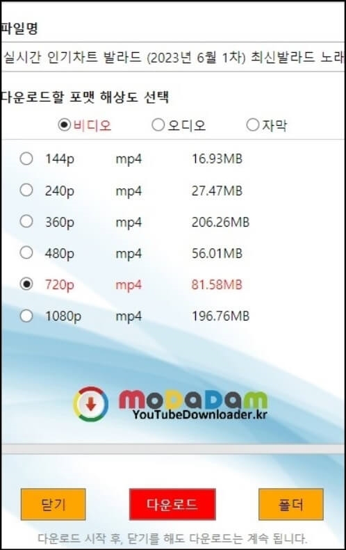 모다담-비디오-포맷-해상도-선택