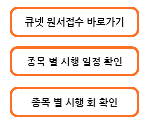 큐넷 바로가기