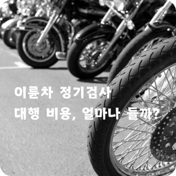 이륜차 정기검사 대행 비용, 얼마나 들까