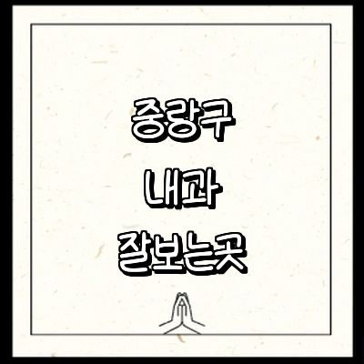 서울 중랑구 내과