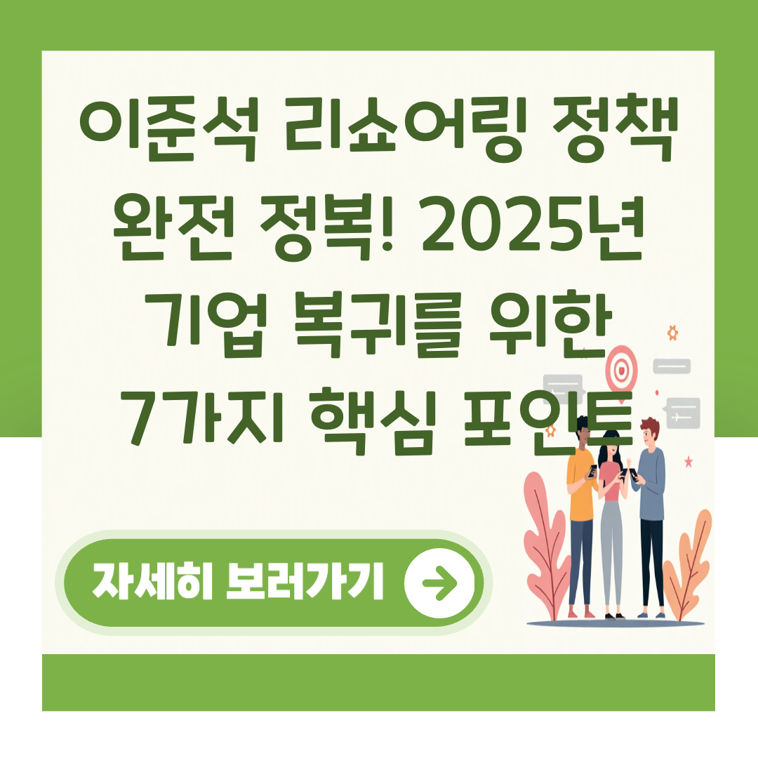 이준석 리쇼어링 정책 완전 정복! 2025년 기업 복귀를 위한 7가지 핵심 포인트 대표 이미지