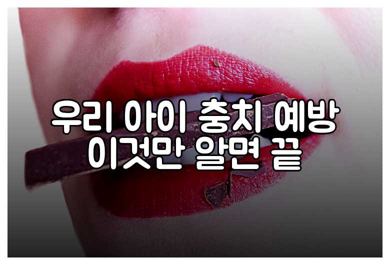 우리 아이 충치 예방 이것만 알면 끝