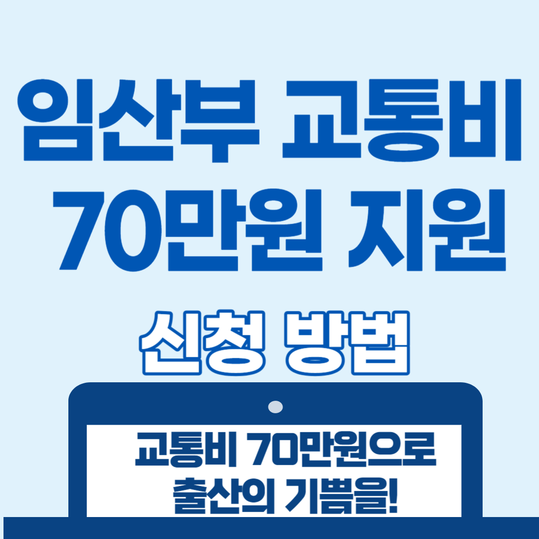 임산부 교통비 70만원 지원받기