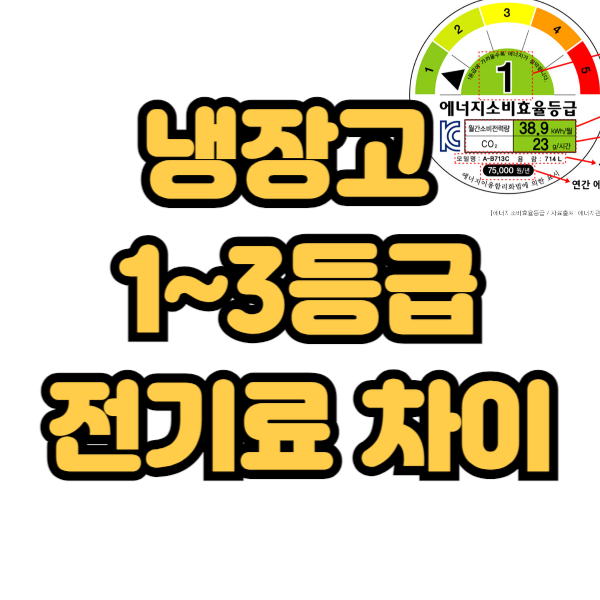 냉장고 1등급