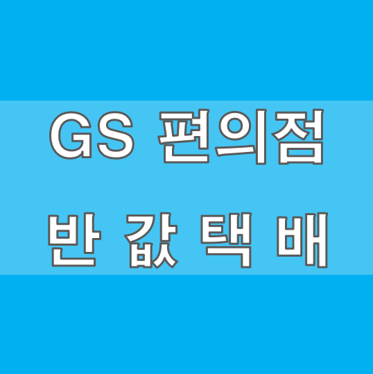 GS편의점 반값택배