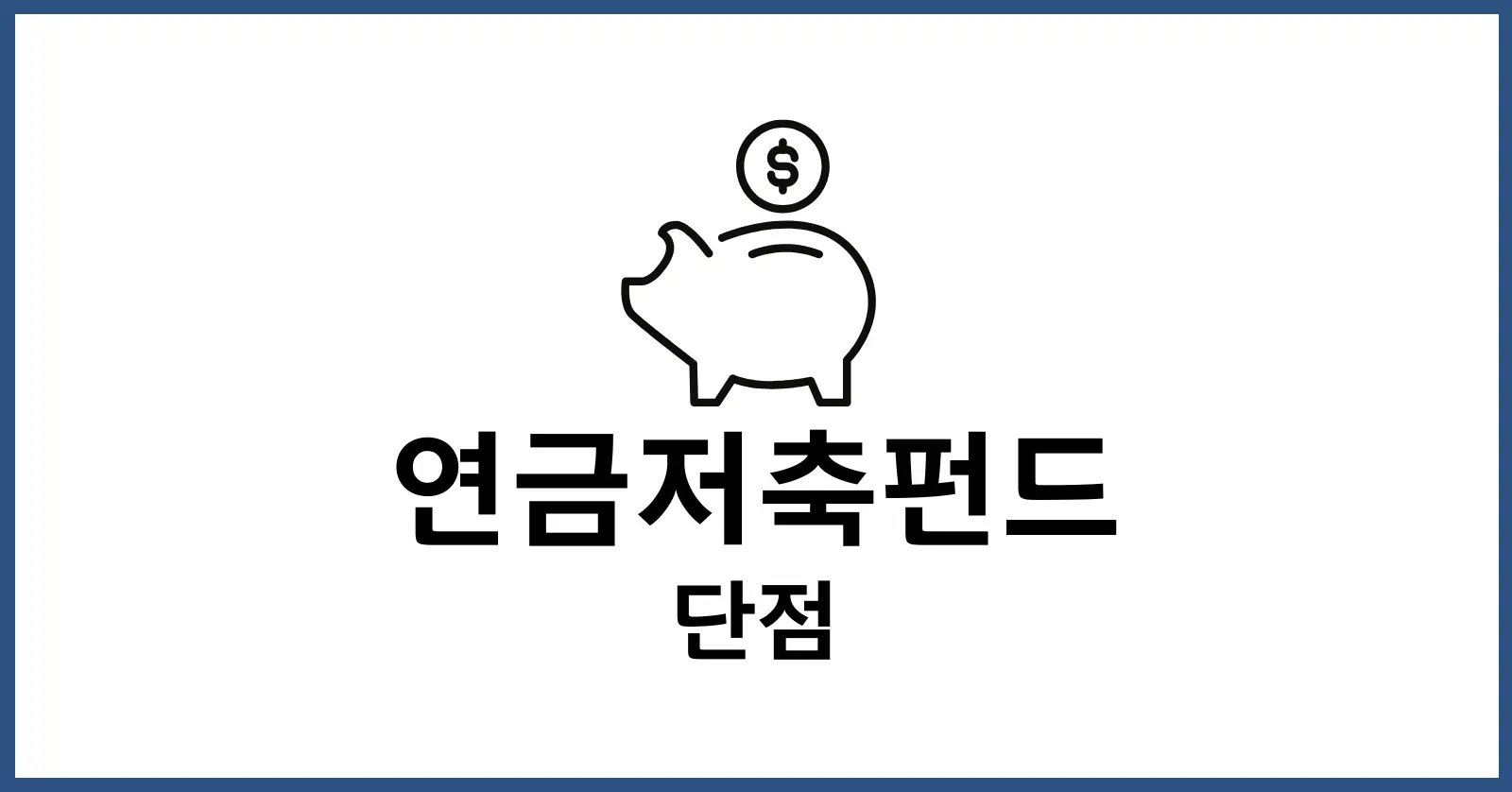 연금저축펀드 단점