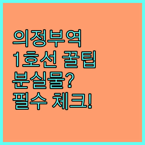 의정부역 1호선 시간표와 역내 편의시..