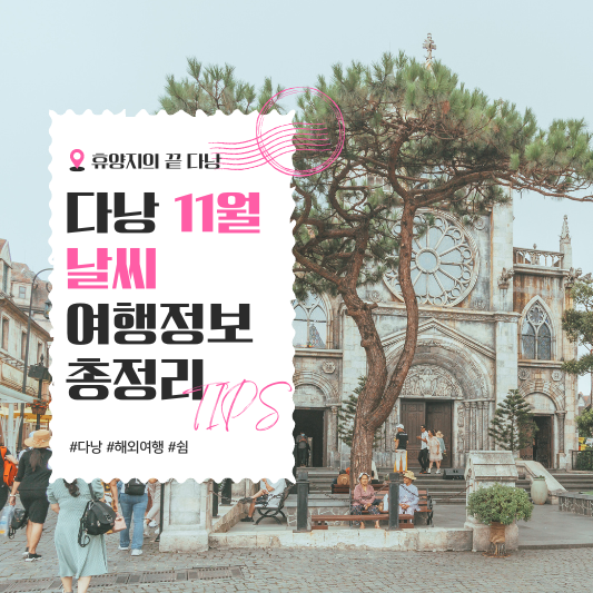 베트남 다낭 11월 날씨