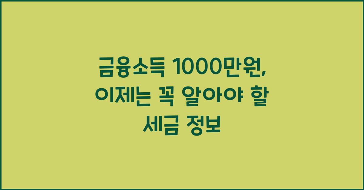 금융소득 1000만원