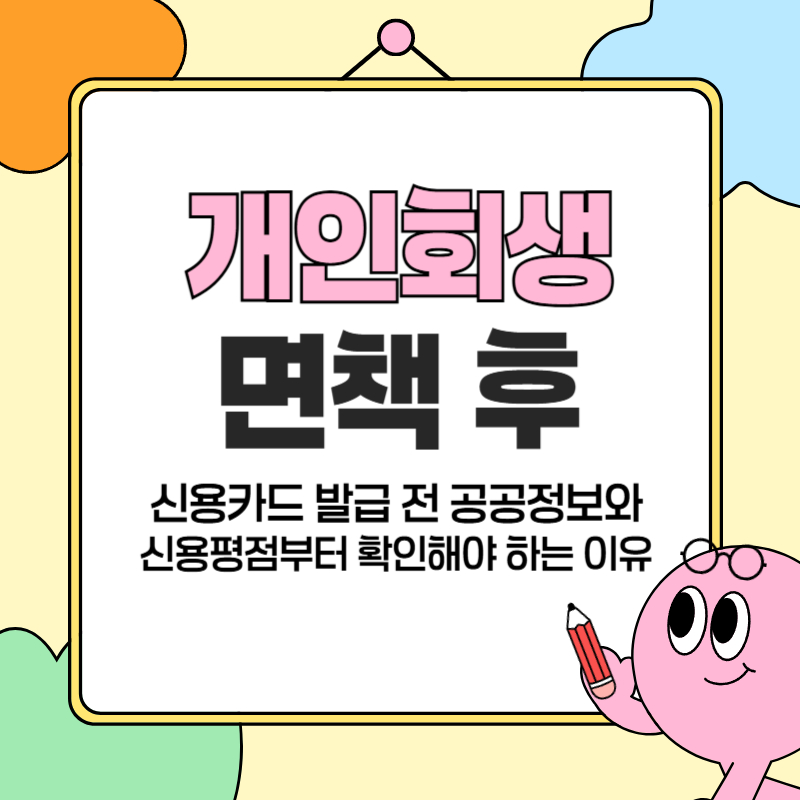 개인회생 면책 후 신용카드 발급 전 공공정보와 신용평점부터 확인해야 하는 이유