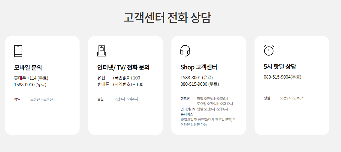 KT 고객센터