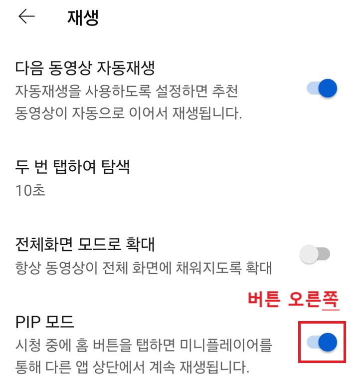 PIP 메뉴 버튼 오른쪽으로 옮겨져 있음