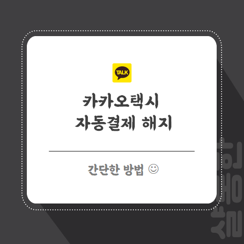 카카오택시-포스팅-썸네일임