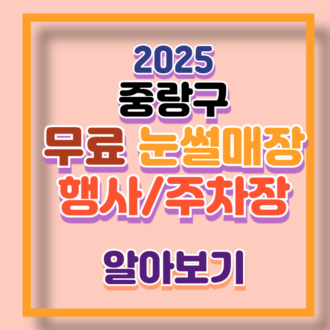 중랑구 무료 어린이 눈썰매장