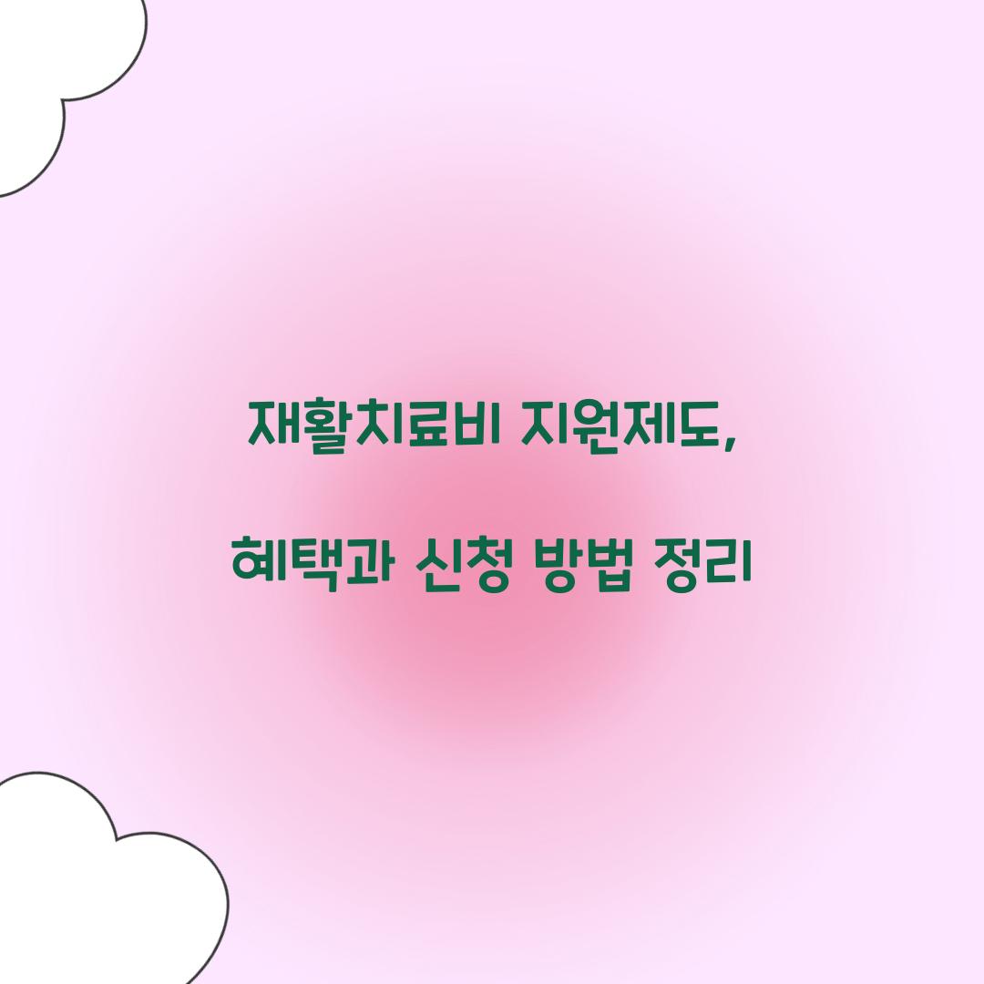 재활치료비 지원제도
