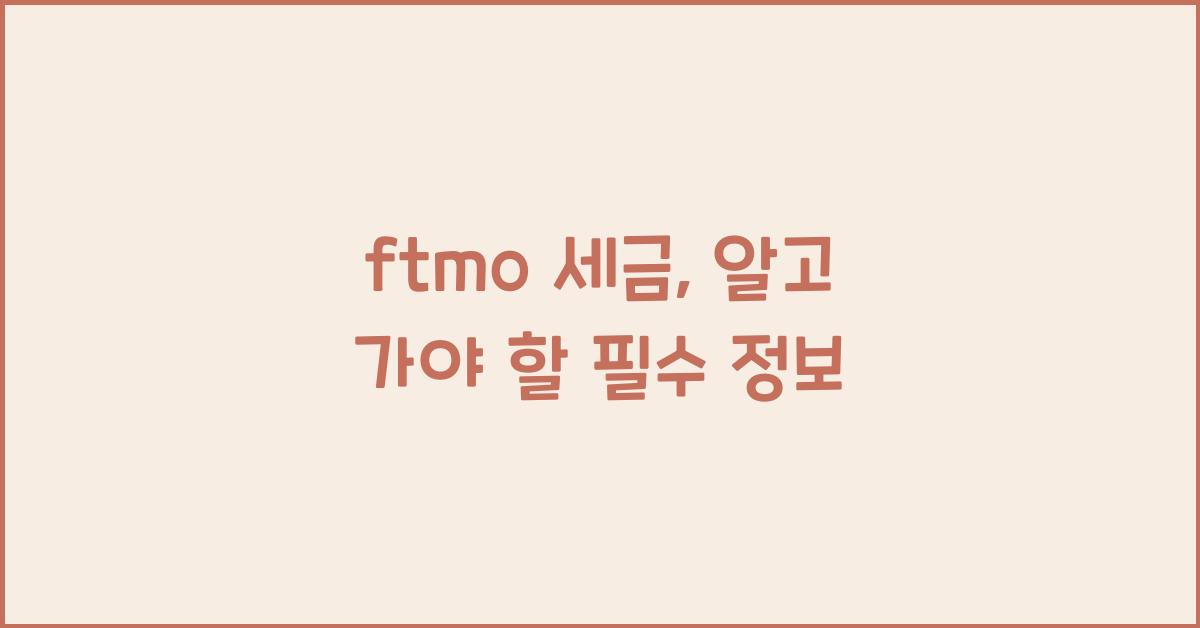 ftmo 세금
