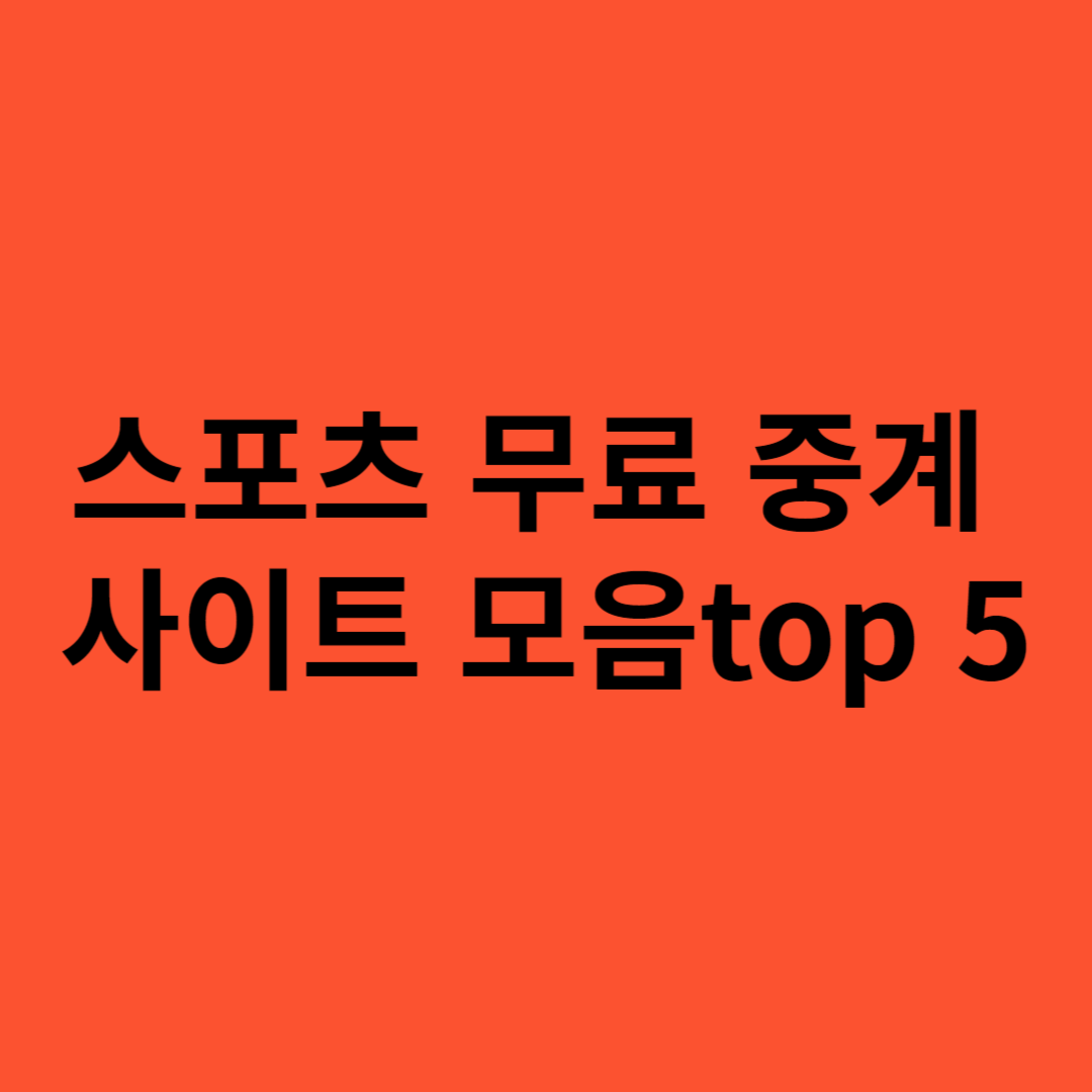 스포츠 무료 중계 사이트 모음 top5