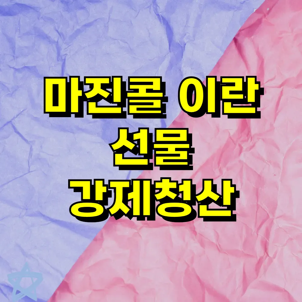 마진콜 이란 선물 강제청산