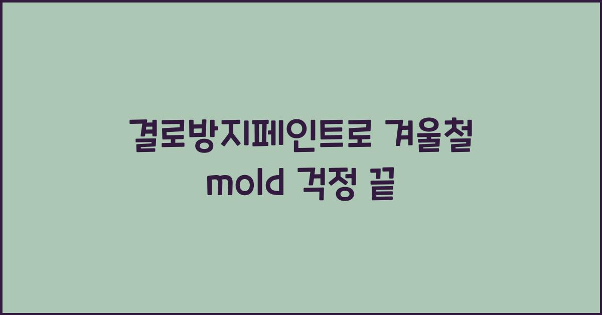 결로방지페인트