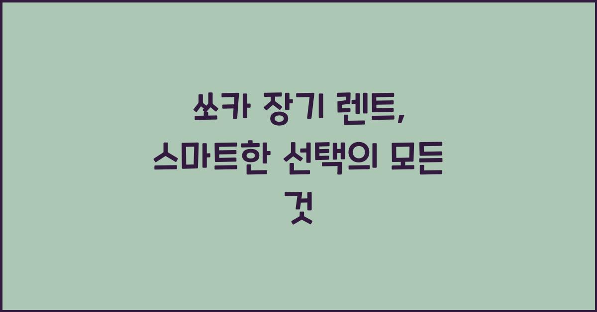쏘카 장기 렌트