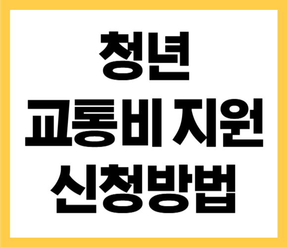 청년 교통비 지원 신청방법