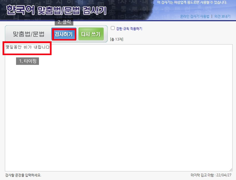 내용을 타이핑하고 검사하기를 클릭합니다