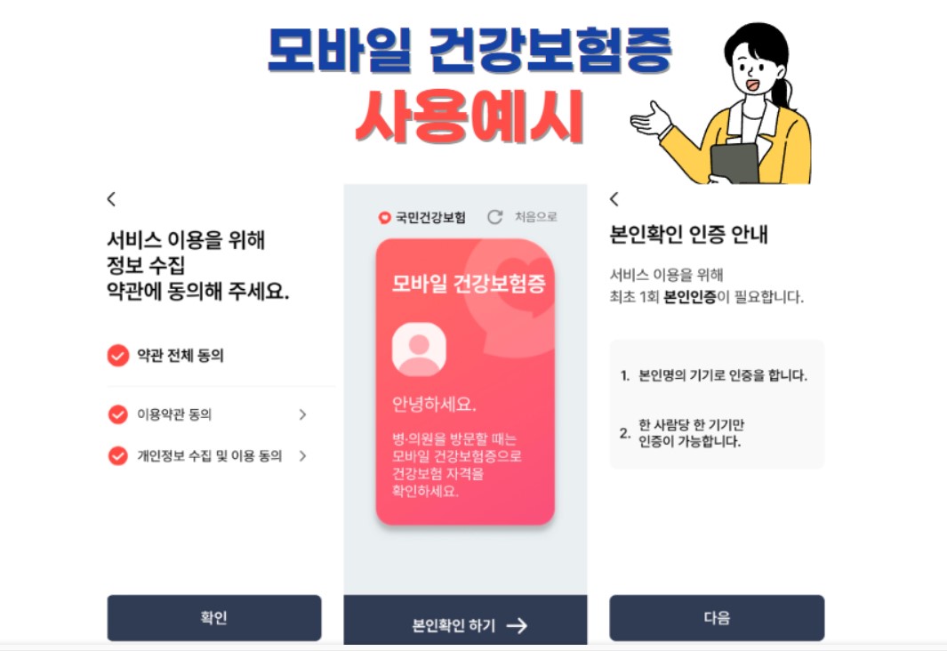 모바일 건강보험증 사용예시