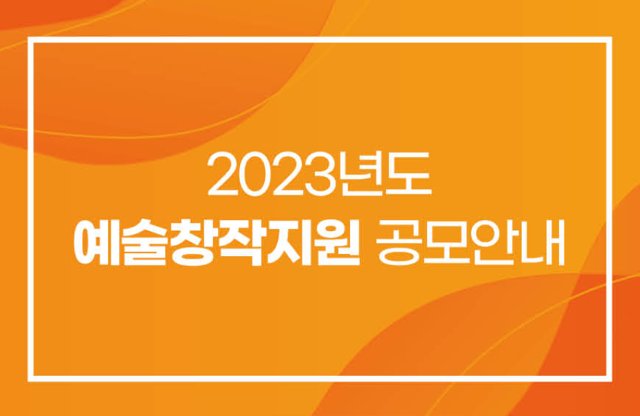 인천문화재단 예술창작지원