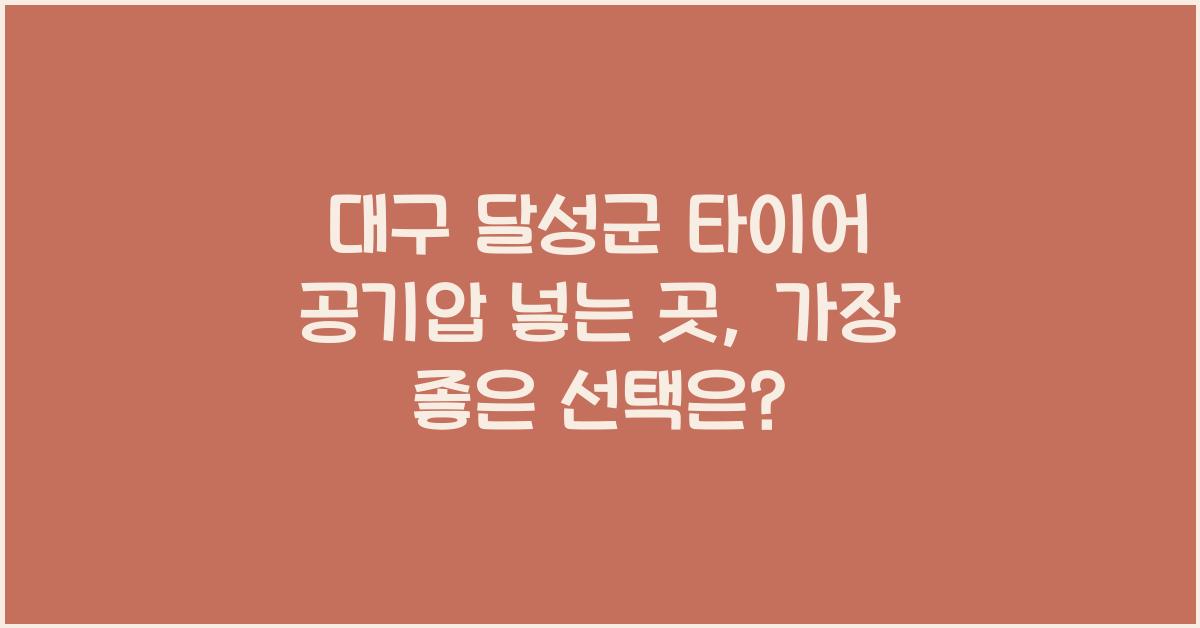 대구 달성군 타이어 공기압 넣는 곳