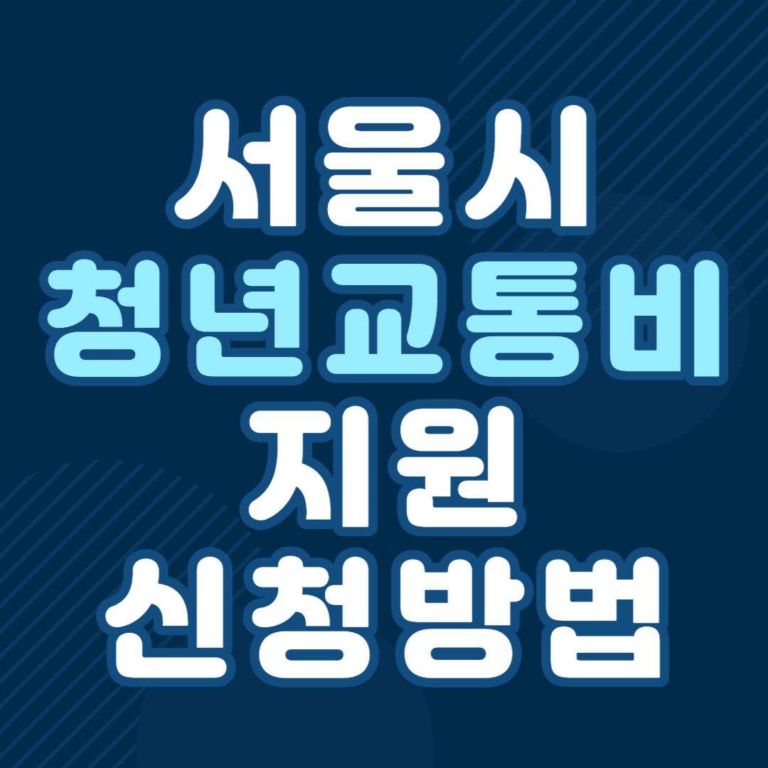 서울시 청년 교통비 지원 신청 방법