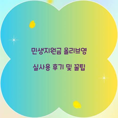 민생지원금 올리브영