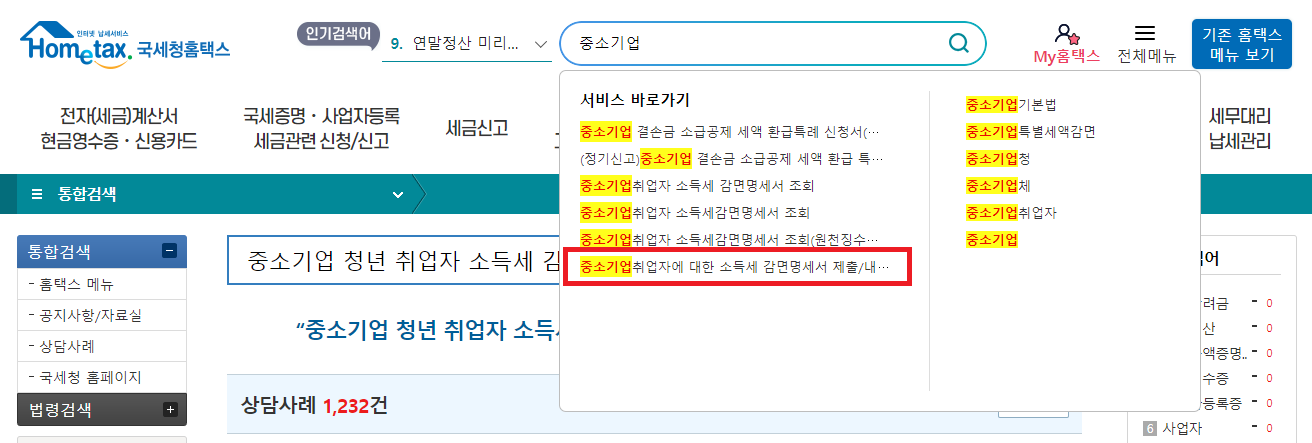 중소기업 청년 취업자 소득세 감면신청서