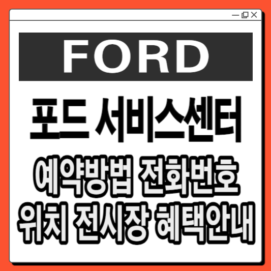 포드-서비스센터