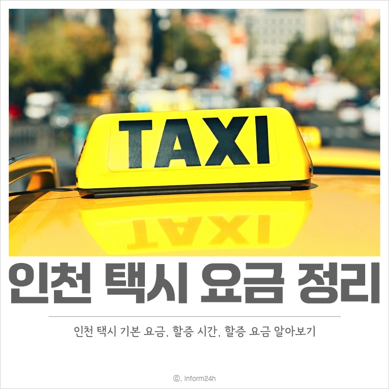인천-택시-기본-요금-할증-시간-할증-요금