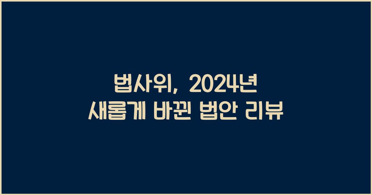 법사위