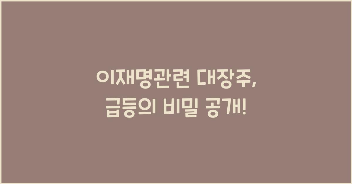 이재명관련 대장주