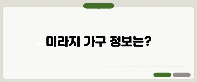 미라지 가구 품질과 가격대, 실제 구매 후기