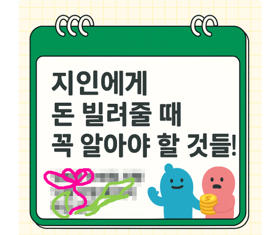 지인에게 돈 빌려줄 때 꼭 알아야 할 것들!