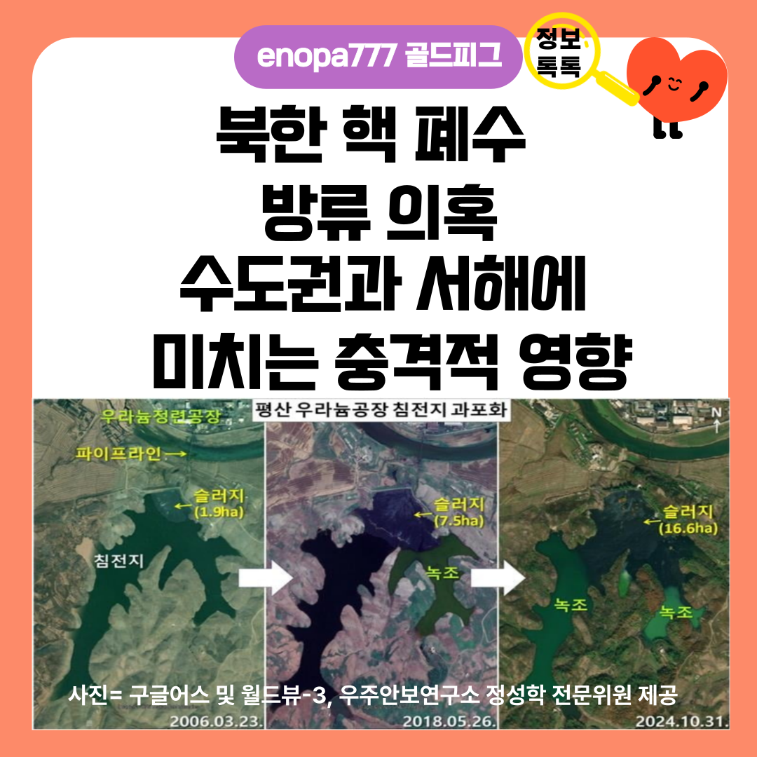 북한 핵 폐수 방류 의혹, 수도권과 서해에 미치는 충격적 영향