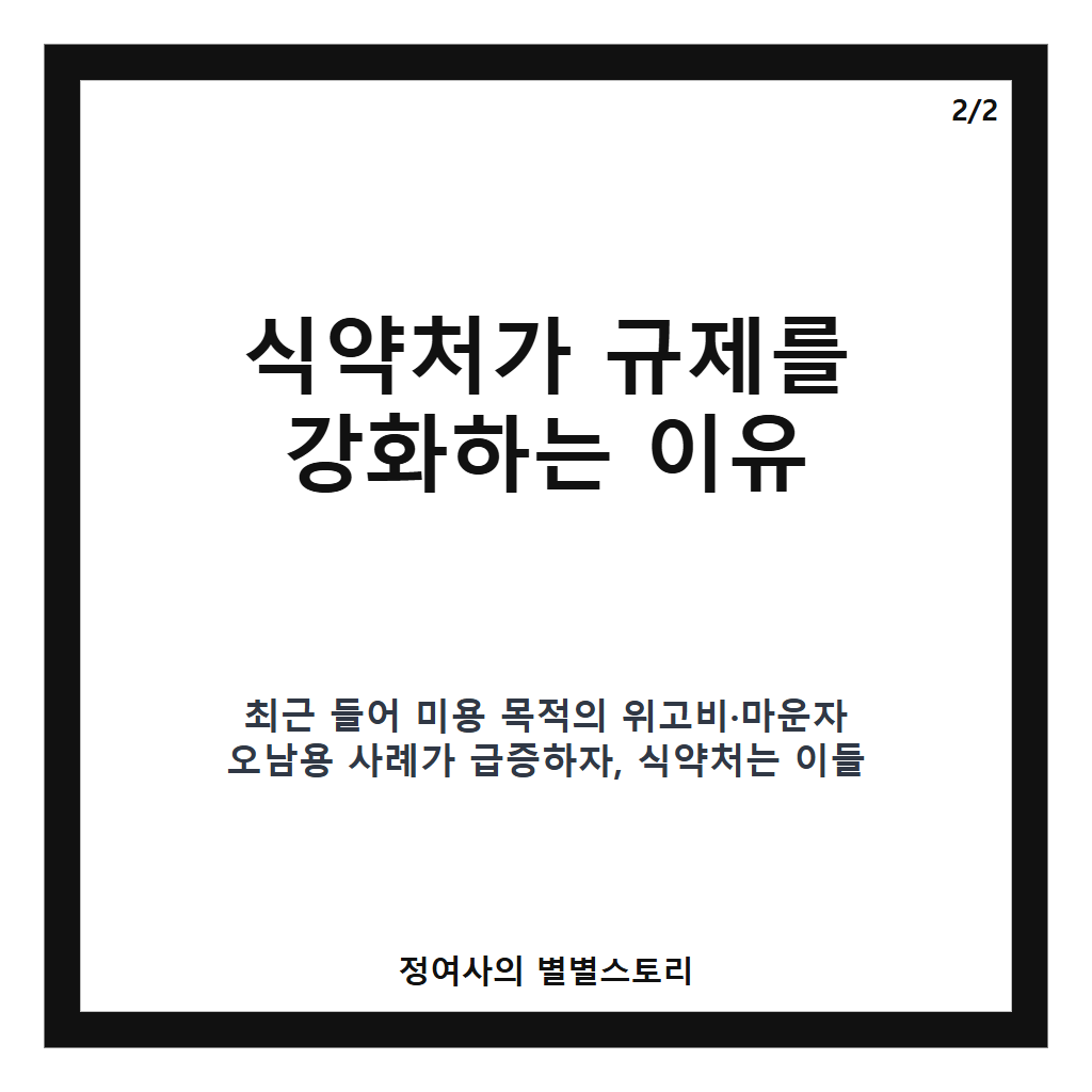 위고비&middot;마운자로 오남용 안 돼요 개정 나선 식약처, 달라지는 규제 내용과 이유 카드뉴스 3