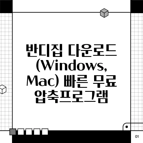 반디집 다운로드 (Windows, Mac) 빠른 무료 압축프로그램