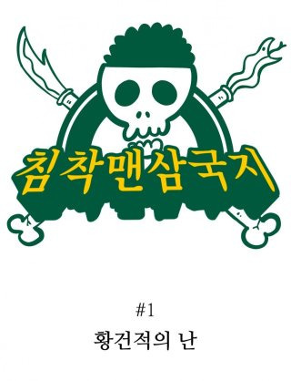 침착맨 삼국지
