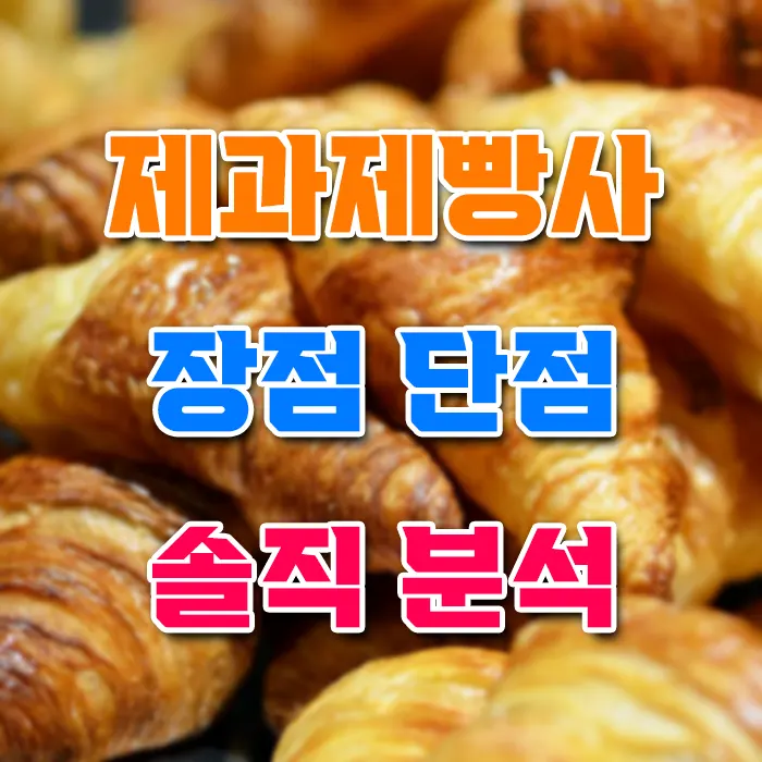 제과제빵사 장점 단점 솔직 분석