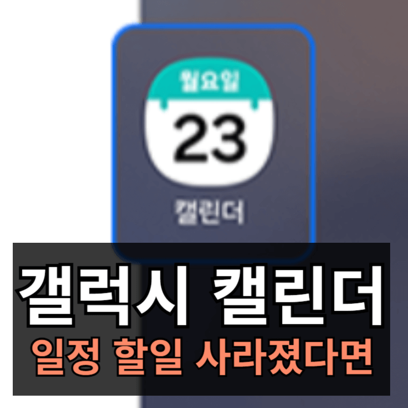 갤럭시 캘린더에 등록된 일정 할일 삭제 되었을때 해결방법 복구방법