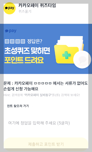 카카오페이_퀴즈타임