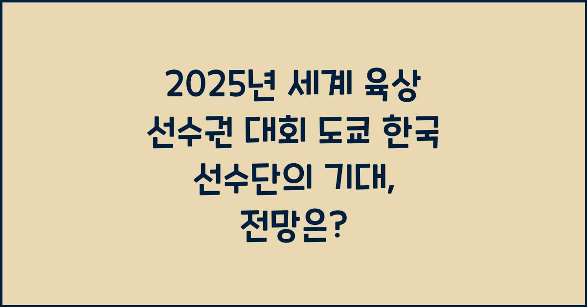 2025년 세계 육상 선수권 대회 도쿄 한국 선수단