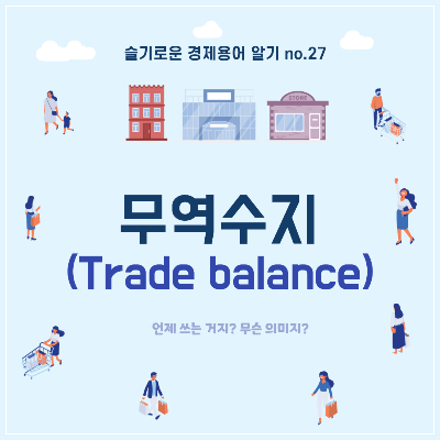 무역수지