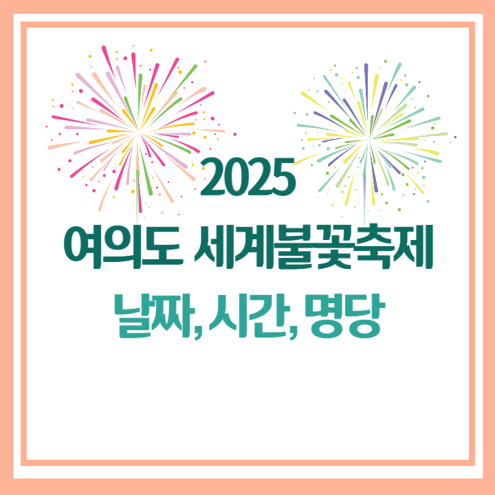 2025 불꽃축제