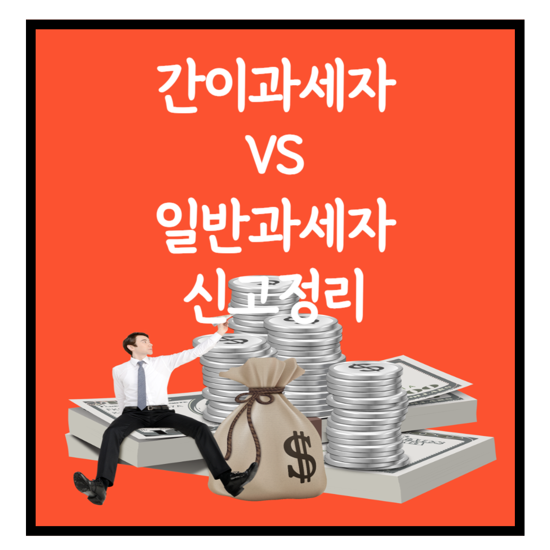 간이과세자 vs 일반사업자, 신고 방법